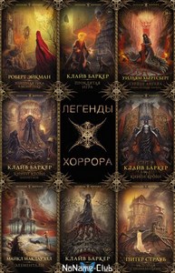 Книжная серия | «Легенды хоррора» [19 книг] (2019-2024) [FB2]