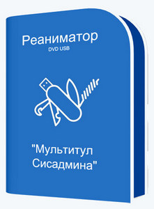 Реаниматор DVD USB "Мультитул Сисадмина" 14.01.2025