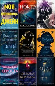 Книжная серия | Young Adult [939 книг] (2017-2024) [FB2]