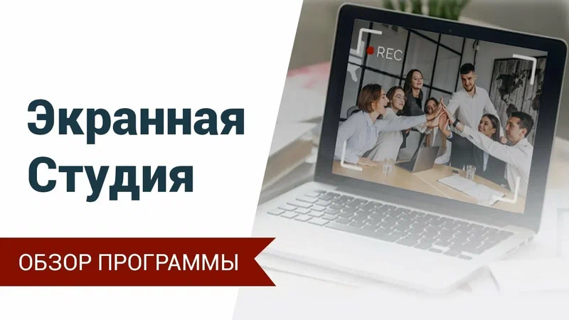 Обзор программы Экранная Студия