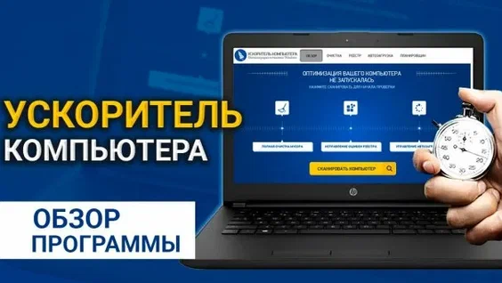 Обзор программы Ускоритель Компьютера