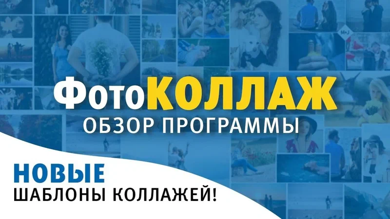 Обзор программы ФотоКОЛЛАЖ