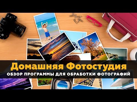 Обзор программы Домашняя Фотостудия
