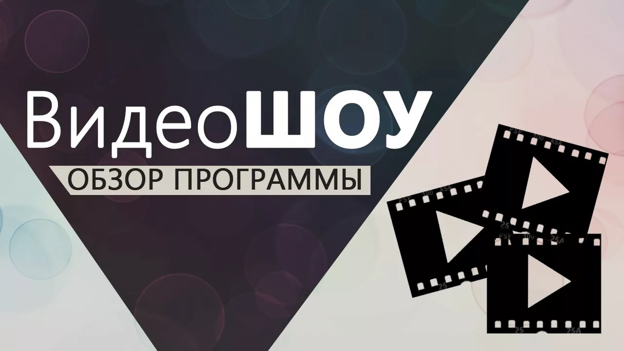 Обзор программы ВидеоШОУ