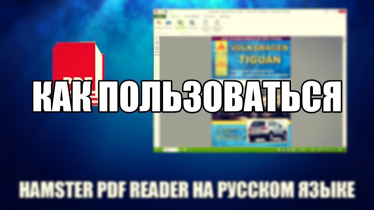 Обзор программы Hamster PDF Reader