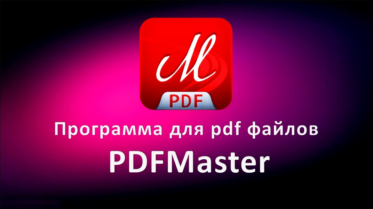 Обзор программы PDFMaster