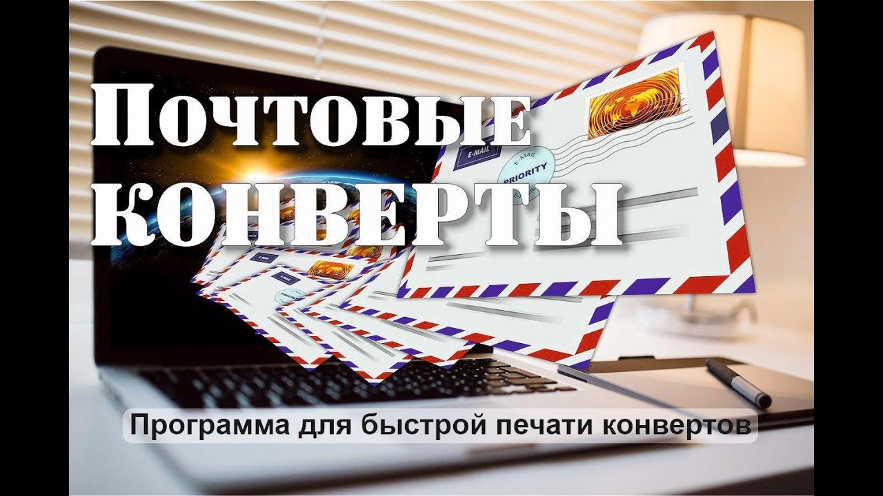 Обзор программы Почтовые Конверты