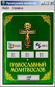 Православный молитвослов Праведная молитва 1.11 x86 [2015, RUS]