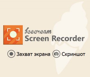 Icecream Screen Recorder Pro 2.61 x86 x64 [2015, Multi + RUS]