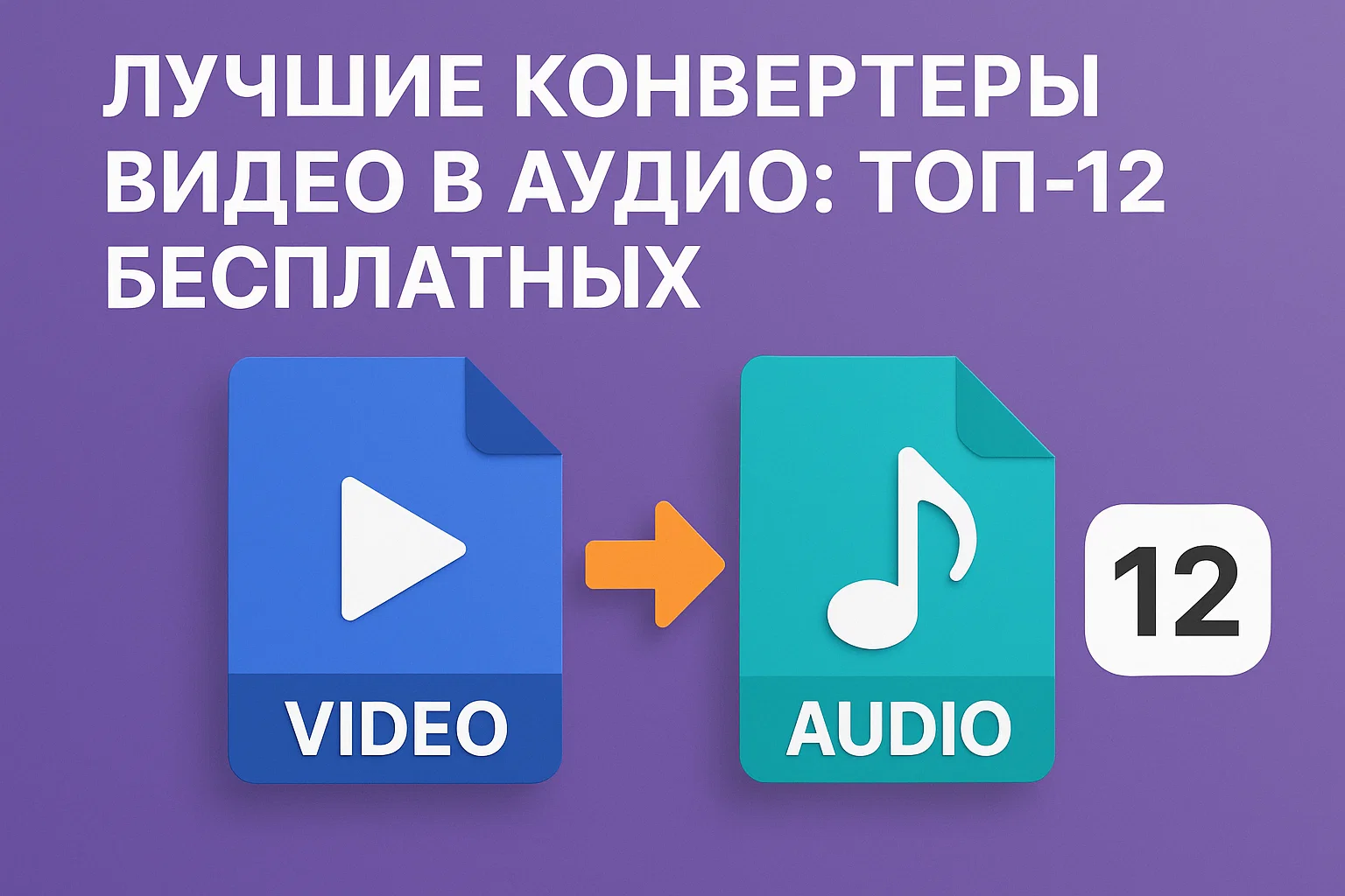 Лучшие конвертеры видео в аудио: ТОП-12 бесплатных