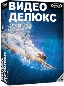 MAGIX Video Deluxe 22 Plus 15.0.0.102 x64 [2016, RUS]